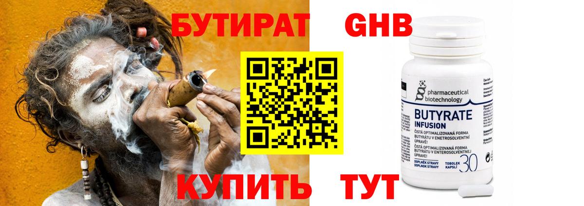 БУТИРАТ бутандиол  Бутират  Нижний Тагил  Вход с VPN 