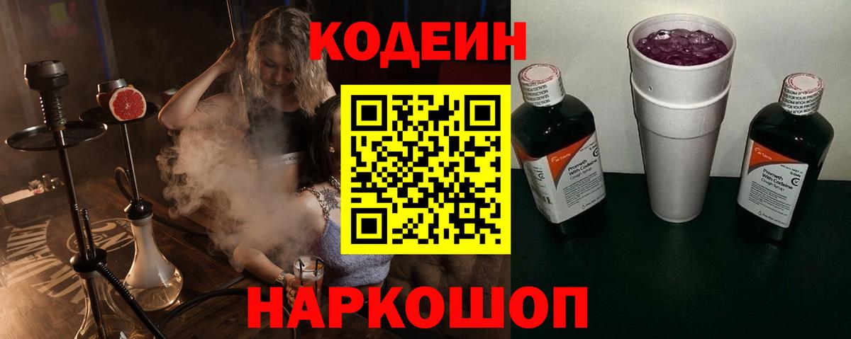 Нижний Тагил  Кодеин напиток Lean (лин)  Вход с VPN  Codein Purple Drank 